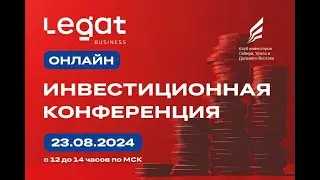 Инвестиционная конференция Legat Business Андрей Пережогин и Андрей Заворин