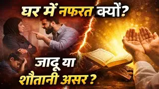 घर में नफरत क्यों होती है? | जादू या शैतानी असर? | Islamic Ruqyah Solution
