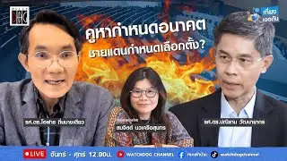 เที่ยง เจอกัน :  “คูหากำหนดอนาคต ชายแดนกำหนดเลือกตั้ง? “ กับ อ.โอฬาร/อ.ปณิธาน 4 ก.พ.69