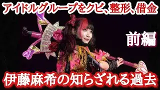 【STARDOM】(前編) 衝撃告白！伊藤麻希が女子プロレスラーになるまでの波乱万丈の生活！