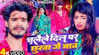 #VIDEO | चलैले दिल पर छुरवा गे जान | #Ashish_Yadav का दर्दभरा विडिओ | New Jhumta Video Song 2024