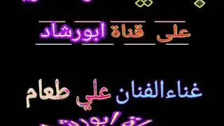 جديد الفنان علي طعام/من ضاع عمرك معاهم/كلمات ابكر طعام/انتاج ابورشاد ديرمهدي