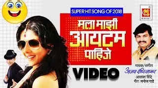 मला माझी आयटम पाहिजे विषयी संपला || Full HD Video Song || Ajay Kshirsagar || Musicraft