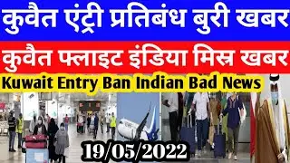 Kuwait Today Entry Ban Bad Breaking News|Kuwait Today Flight India Misr Big News