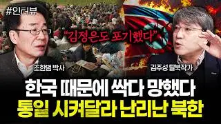 “김정은도 포기했다” 한국 때문에 싹다 망했다. 통일 시켜달라 난리난 북한 | 김주성 탈북작가 3부