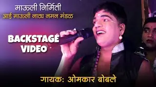 🔴 BACKSTAGE VIDEO श्री गणेशाची आराधना 🌺 गायक: ओमकार बोलले ▪️माऊली निर्मिती - आई माऊली नाट्य नमन मंडळ