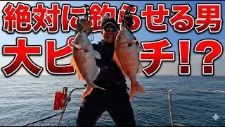 【第４話】絶対に釣らせる男が大ピンチ！衝撃のダブルヒット！落ち込んでいるのはなぜ？ #ファミリー #釣り #フィッシング #風早 #瀬戸内海 #愛媛 #松山 #チャーター船