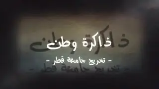 تخريج الدفعة الخامسة والعشرين من طلاب جامعة قطر 2002م