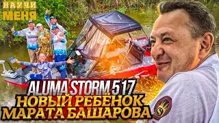 Новый ребёнок МАРАТА БАШАРОВА / Лодка ALUMA STORM 517 / ПЕРВЫЙ СПУСК