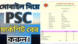 HowTo Get Psc Result With Mark Sheet||Psc Result Sheet//Bangla tutorial. 2021