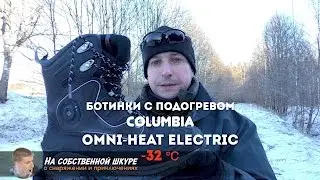 ✓ Ботинки Columbia Omni Heat Electric. Необычный комфорт 👍