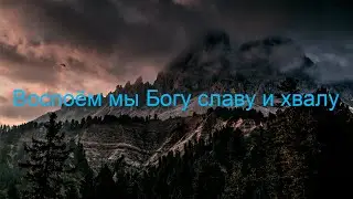 Воспоём мы Богу славу и хвалу (Христианская Фонограмма Караоке, Fam.Binefeld)