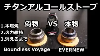 チタンアルコールストーブを比較　EVERNEW VS Boundless Voyage　グラスウール　エバニュー