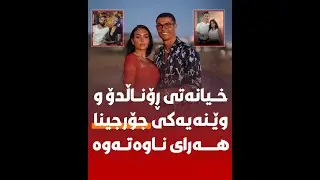 خیانەتی ڕۆناڵدۆ و جۆرجینا هەرای ناوەتەوە