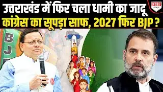 उत्तराखंड में एक चुनाव ऐसा हुआ जिसमें 4 जिला पंचायत अध्यक्ष, और 11 ब्लॉक प्रमुख निर्विरोध जीत गए