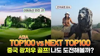 중국 광저우 골프 답사기｜아시아 TOP100 사자호CC vs NEXT TOP100 홀리데이CC, 직접 가보니 #광저우골프 #핀콕골프