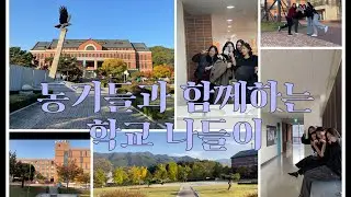[✈️VLOG]동기들과 함께하는 연세대 미래캠 나들이/원주나들이/편입생브이로그/캠핑브이로그/캠퍼스브이로그/학교브이로그