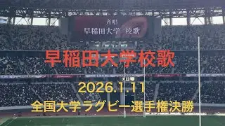 全国大学ラグビー選手権大会決勝  早稲田大学校歌2026.1.11 早明戦