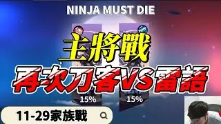 主將戰 刀客再次對決雷語 誰會贏｜忍者必須死