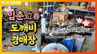 [🔴LIVE 생방송] 만물도깨비경매장 水요일 현장경매 실시간생중계 (2026.02.04)