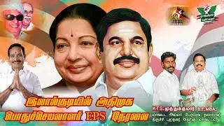 🔴LIVE | EDAPPADI K PALANISAMY || Lalgudi | EPS SPEECH | ADMK |