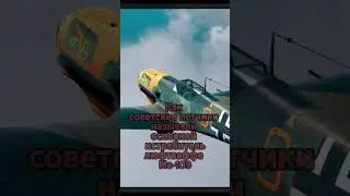 💥Как советские летчики называли истребитель люфтваффе Ме-109?