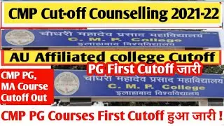 AU CMP College PG Courses First Cutoff हुआ जारी : CMP MA का First Cut-Off आ गया जल्दी देखें #cmp
