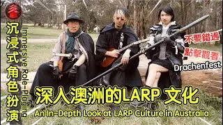 沉浸式角色扮演：深入澳洲的LARP 文化Immersive Role-Playing: An In-Depth Look at LARP Culture in Australia
