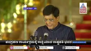 Piyush Goyal | Modi Cabinet 3.O | NDA Cabinet | Modi Oath&nbsp;taking&nbsp;ceremony | Suvarna News