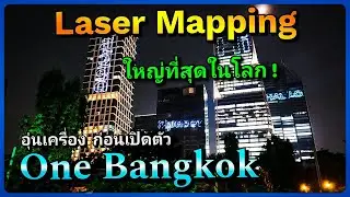 The biggest laser mapping in the world, a warm-up event before the launch of One Bangkok, 15-30 O...