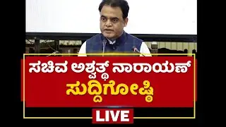 CN Ashwath Narayan Press Meet | National Startup Day | NewsFirst Kannada