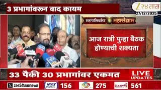 Thane BJP Shivsena Meeting | ठाण्यात शिवसेना, भाजपची 3 तास बैठक; 33 पैकी 30 प्रभागांवर एकमत
