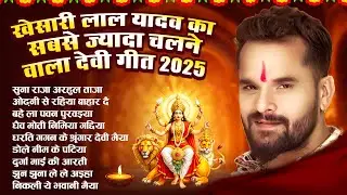 Khesari Lal Yadav | Nonstop Navratri song 2025 Nonstop Devi geet | Nonstop Durga Puja Song 2025
