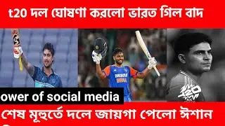 🚨 শক্তিশালী t20 দল ঘোষণা করলো ভারত t20 বিশ্ব কাপের জন্য