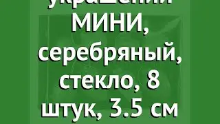 Набор ёлочных украшений МИНИ, серебряный, стекло, 8 штук, 3.5 см (Edelman) обзор 188476