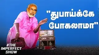 தமிழ்நாட்டில் சிறுநீர் பாசன அமைச்சர் இருந்தார்? H Raja-வின் அடாவடி! | The Imperfect Show