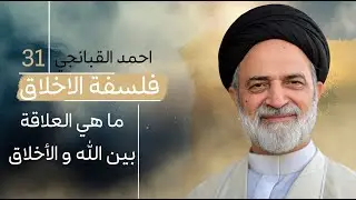 احمد القبانجي | فلسفة الأخلاق 31 - ما هي العلاقة بين الله و الأخلاق - 2023