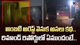 అంబటి అరెస్ట్ వెనుక అసలు కథ..రిమాండ్ రిపోర్టులో ఏముందంటే.. |Ambati Rambabu Remand Report Details-TV9