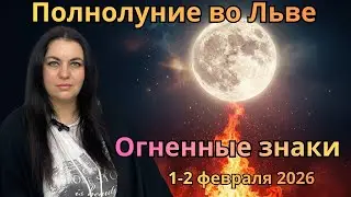 Огненные знаки &mdash; Овен &middot; Лев &middot; Стрелец Полнолуние во Льве Снежная Луна 1&ndash;2 февраля 2026