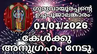 Guruvayoorappante uchapooja alamkaram 01/01/2025