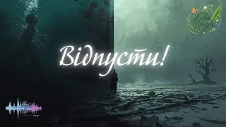 Відпусти | Коли тиша гучніша за вибухи. | Прем'єра | Жива поезія 2026
