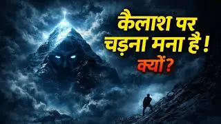 कैलाश पर चढ़ना क्यों मना है? | Mount Kailash Forbidden Mystery