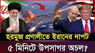 মার্কিন নৌবাহিনীকে বৃদ্ধাঙ্গুলি! হরমুজ প্রণালীতে ইরানের ক্ষে/প/ণা/স্ত্র মহড়া | Iran War Drill