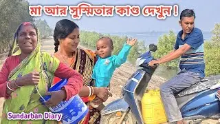 পলাশ খুব চিন্তায় আছে! মা কিছু না জেনে কি বললো! অনেক পার্সেল এলো! Sundarban Diary 