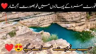 Fort Munro Beautiful Waterfall | ❤️ فورٹ منرو میں خوبصورت آبشار | Fort Munro | Waterfall| Hills