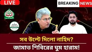 সব উল্টে দিলো নাহিদ? জামাত শিবিরের ঘুম হারাম! | Masood Kamal Talkshow  | Jamat | Sibir | Nahid |