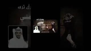 #جديد الشاعر راشد - وهجرك ترى ضامني