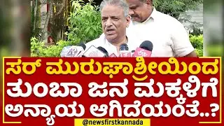 SK Basavarajan : ಸರ್​ Murugha Sriಯಿಂದ ತುಂಬಾ ಜನ ಮಕ್ಕಳಿಗೆ ಅನ್ಯಾಯ ಆಗಿದೆಯಂತೆ..? | Odanadi Organisation