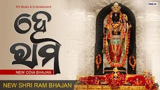 He Rama - New Odia Shri Rama Bhajan - Pradeep - Biswa Ranjan Panigrahi