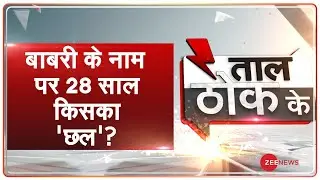 Taal Thok Ke: Babri सिर्फ Hindutva की बदनामी का एजेंडा? | Verdict on Babri Demolition Case | TTK